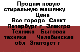 Продам новую стиральную машинку Bosch wlk2424aoe › Цена ­ 28 500 - Все города, Санкт-Петербург г. Электро-Техника » Бытовая техника   . Челябинская обл.,Златоуст г.